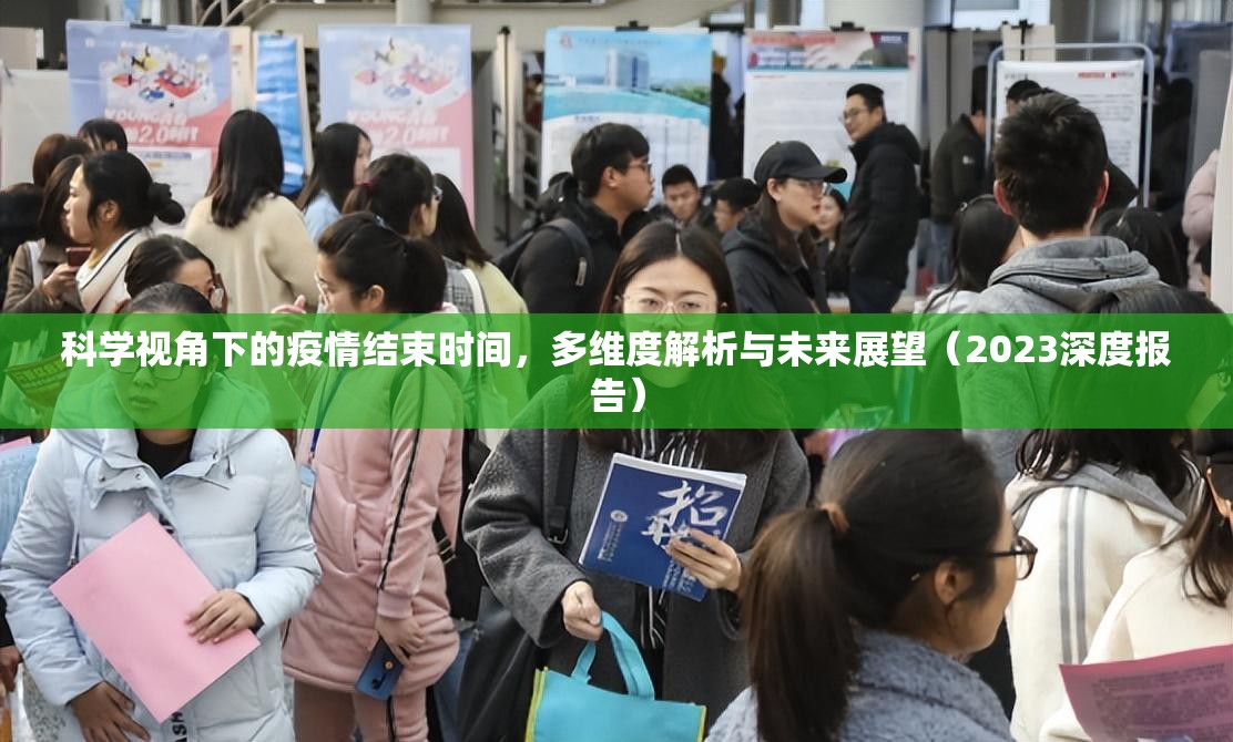 科学视角下的疫情结束时间，多维度解析与未来展望（2023深度报告）