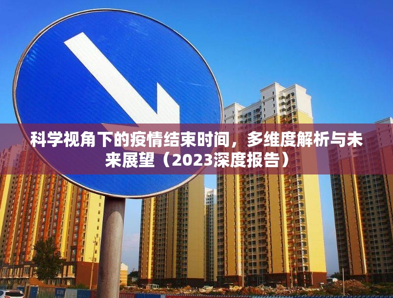科学视角下的疫情结束时间，多维度解析与未来展望（2023深度报告）