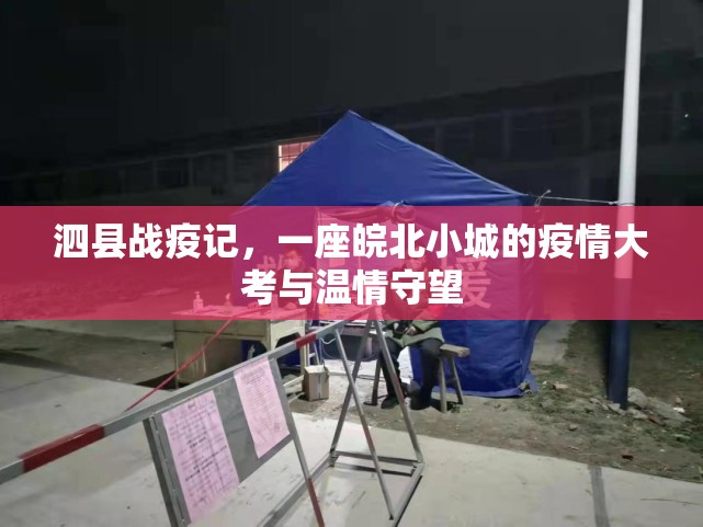 泗县战疫记,一座皖北小城的疫情大考与温情守望 泗县战疫记,一座皖北小城的疫情大考与温情守望
