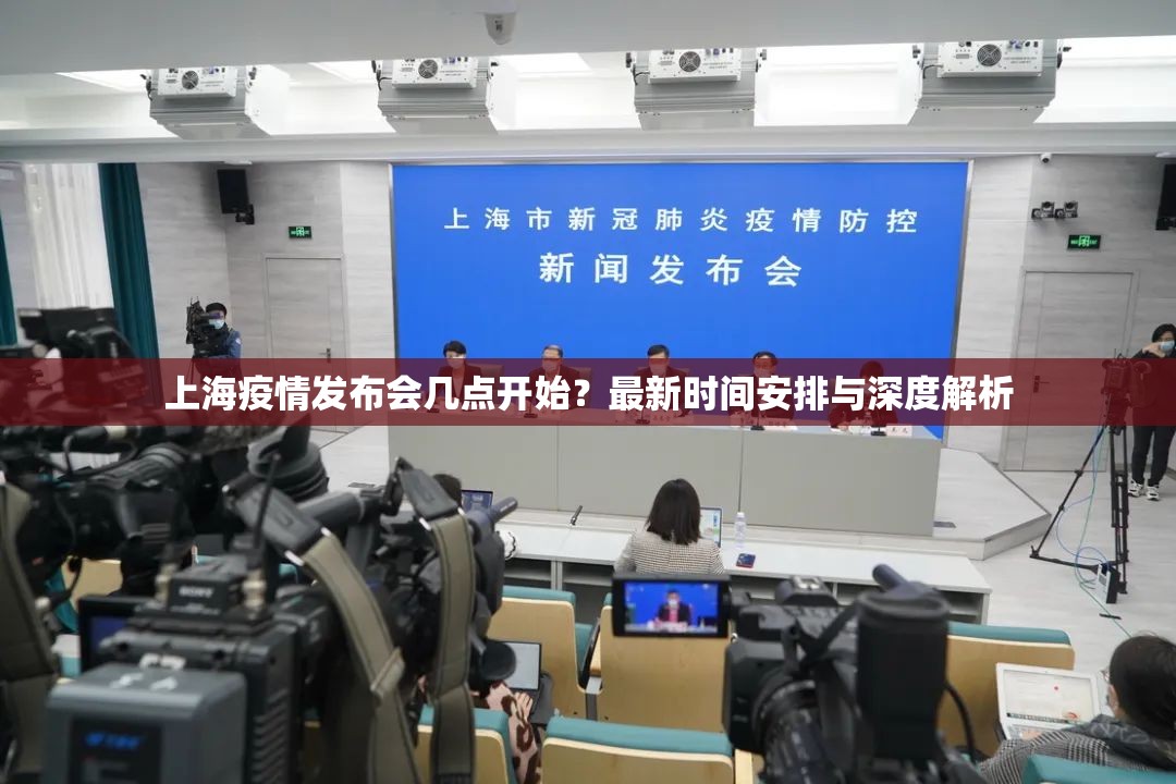 上海疫情发布会几点开始?最新时间安排与深度解析 上海疫情发布会几点开始?最新时间安排与深度解析