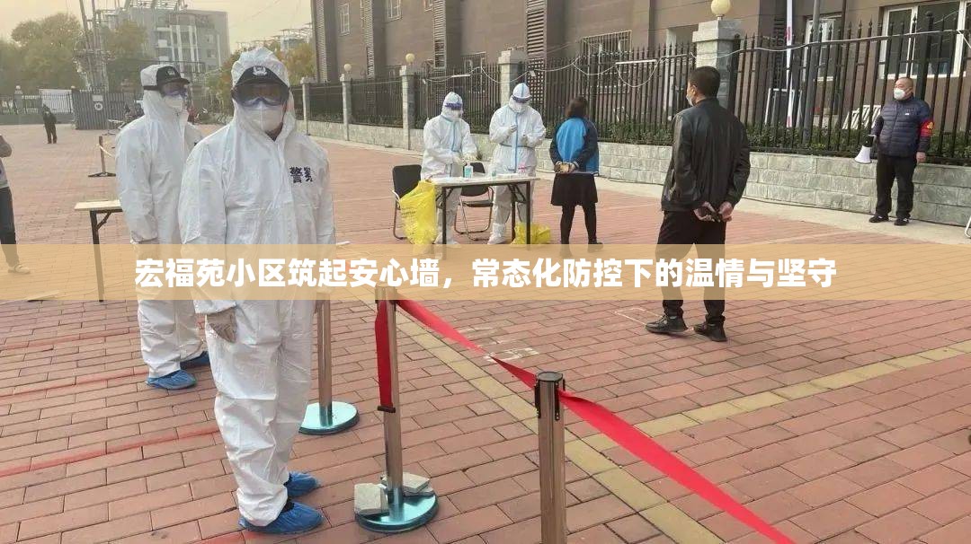 宏福苑小区筑起安心墙，常态化防控下的温情与坚守