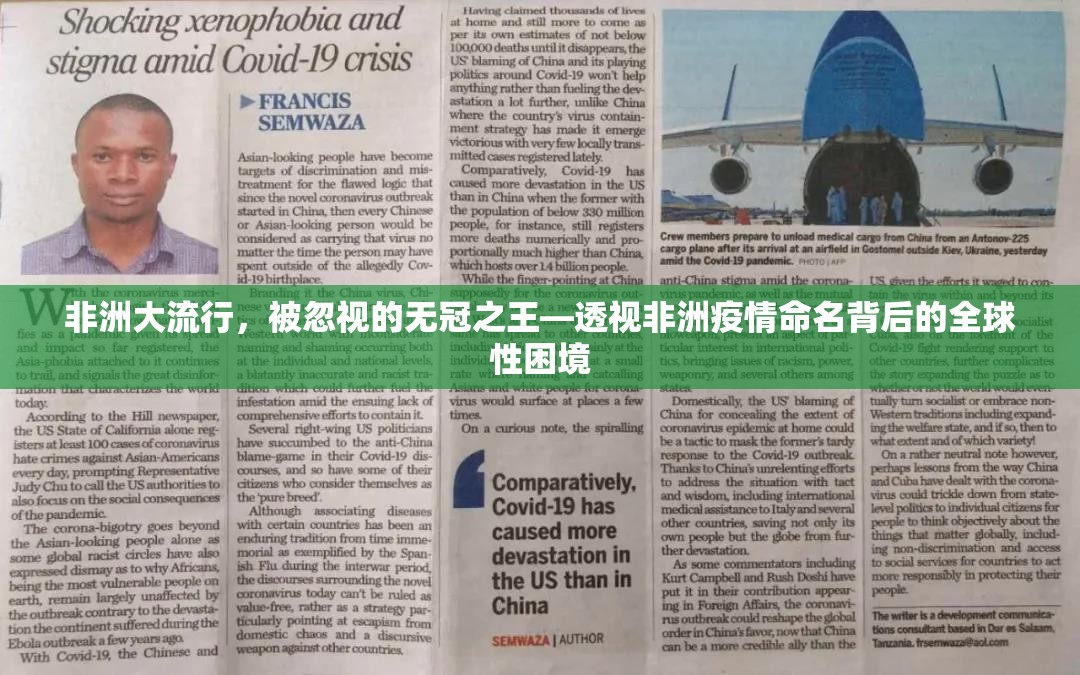 非洲大流行，被忽视的无冠之王—透视非洲疫情命名背后的全球性困境