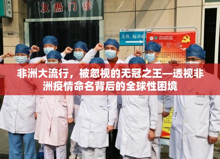 非洲大流行，被忽视的无冠之王—透视非洲疫情命名背后的全球性困境