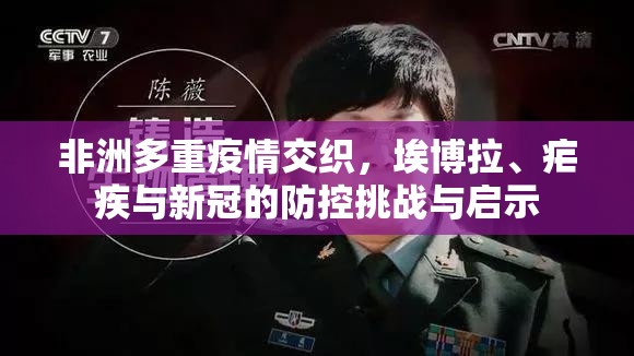 非洲多重疫情交织,埃博拉、疟疾与新冠的防控挑战与启示 非洲多重疫情交织,埃博拉、疟疾与新冠的防控挑战与启示