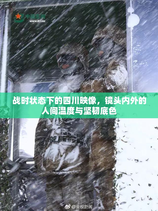 战时状态下的四川映像,镜头内外的人间温度与坚韧底色 战时状态下的四川映像,镜头内外的人间温度与坚韧底色