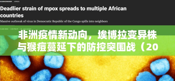非洲疫情新动向,埃博拉变异株与猴痘蔓延下的防控突围战(2023年9月深度追踪) 非洲疫情新动向,埃博拉变异株与猴痘蔓延下的防控突围战(2023年9月深度追踪)