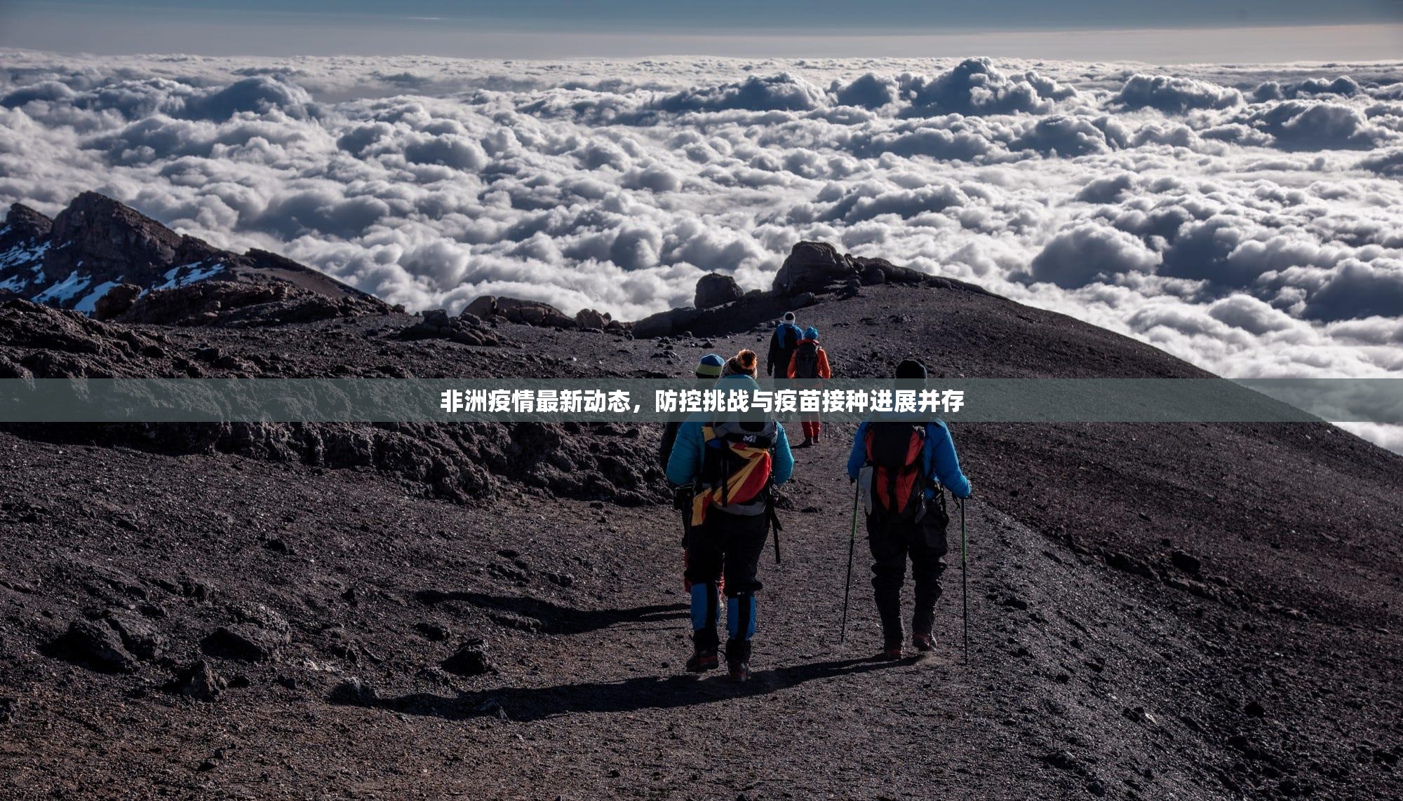 非洲疫情最新动态,防控挑战与疫苗接种进展并存 非洲疫情最新动态,防控挑战与疫苗接种进展并存