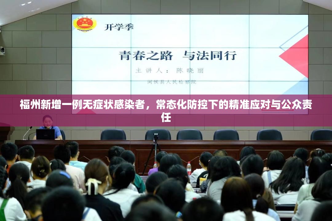 福州新增一例无症状感染者，常态化防控下的精准应对与公众责任