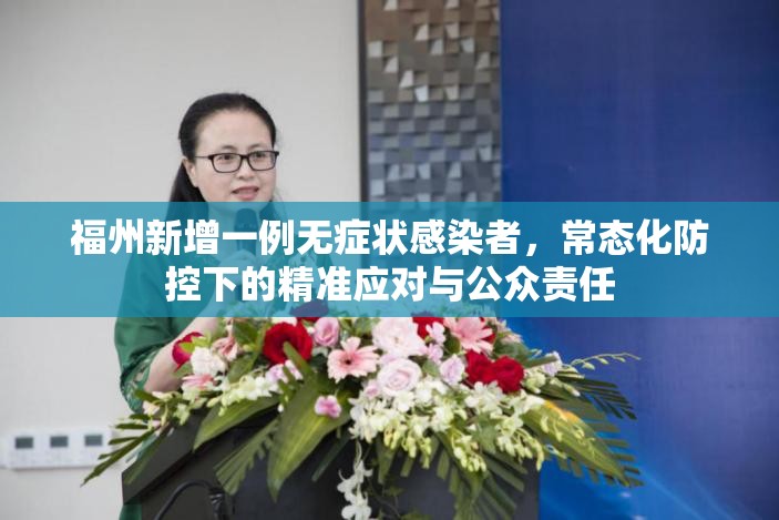 福州新增一例无症状感染者，常态化防控下的精准应对与公众责任