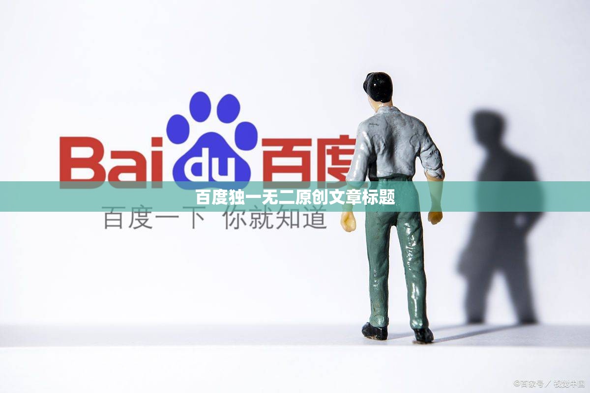 百度独一无二原创文章标题