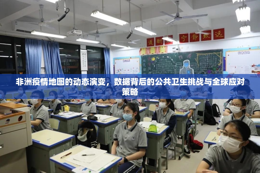 非洲疫情地图的动态演变，数据背后的公共卫生挑战与全球应对策略