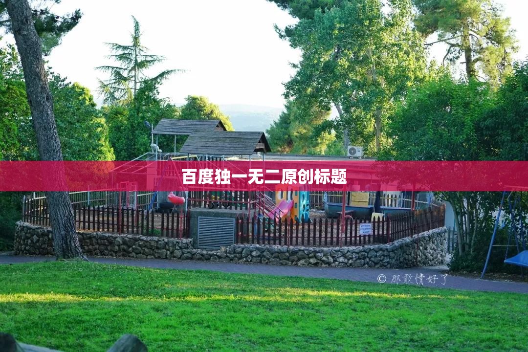 百度独一无二原创标题 百度独一无二原创标题