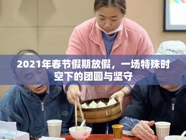 2021年春节假期放假，一场特殊时空下的团圆与坚守