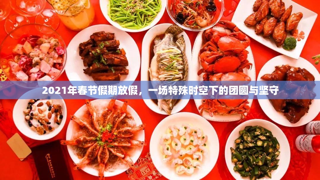 2021年春节假期放假，一场特殊时空下的团圆与坚守