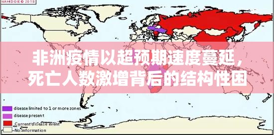 非洲疫情以超预期速度蔓延，死亡人数激增背后的结构性困境与全球反思