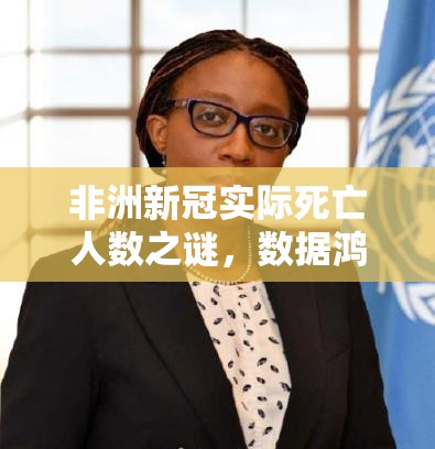 非洲新冠实际死亡人数之谜，数据鸿沟下的生命代价与反思