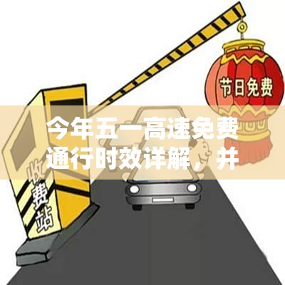 今年五一高速免费通行时效详解，并非简单五天，这些出行盲点关乎你的钱袋子