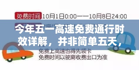 今年五一高速免费通行时效详解，并非简单五天，这些出行盲点关乎你的钱袋子