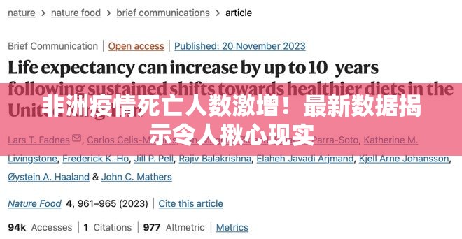 非洲疫情死亡人数激增!最新数据揭示令人揪心现实 非洲疫情死亡人数激增!最新数据揭示令人揪心现实