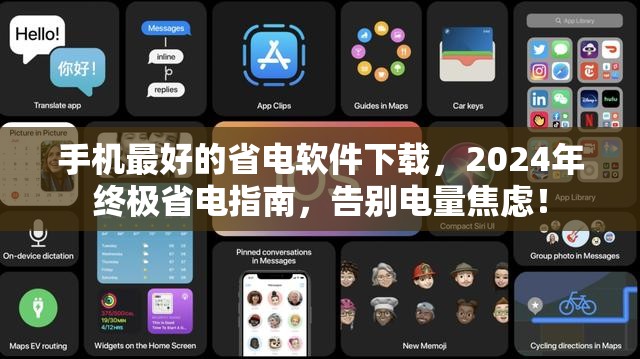 手机最好的省电软件下载,2024年终极省电指南,告别电量焦虑! 手机最好的省电软件下载,2024年终极省电指南,告别电量焦虑!