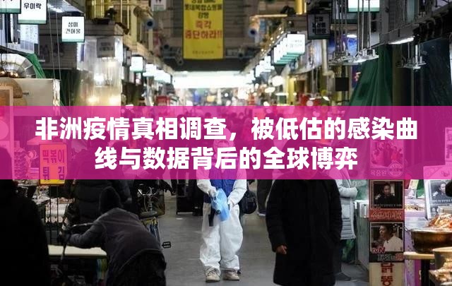 非洲疫情真相调查，被低估的感染曲线与数据背后的全球博弈