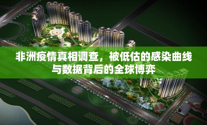 非洲疫情真相调查，被低估的感染曲线与数据背后的全球博弈