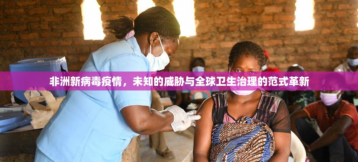 非洲新病毒疫情，未知的威胁与全球卫生治理的范式革新