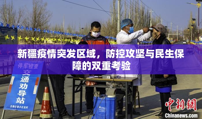 新疆疫情突发区域，防控攻坚与民生保障的双重考验