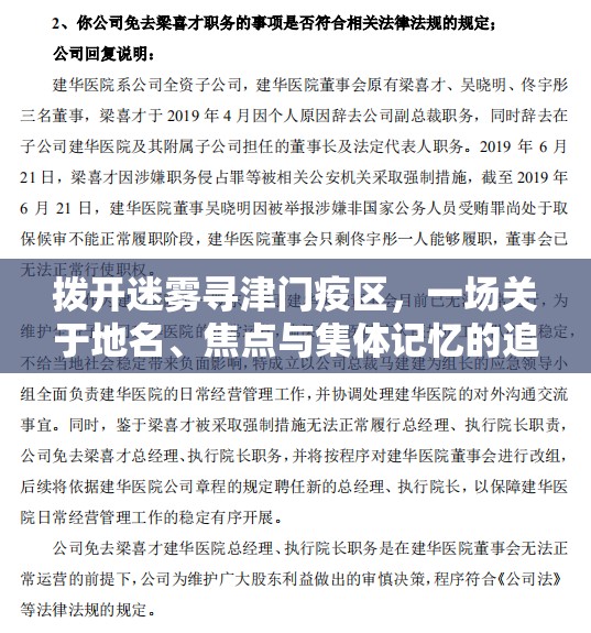 拨开迷雾寻津门疫区，一场关于地名、焦点与集体记忆的追问