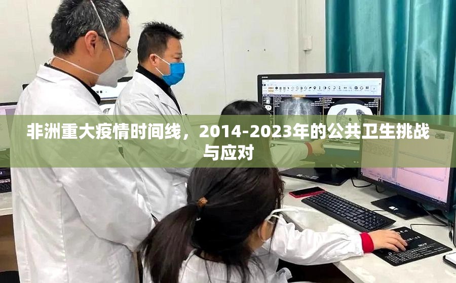 非洲重大疫情时间线，2014-2023年的公共卫生挑战与应对