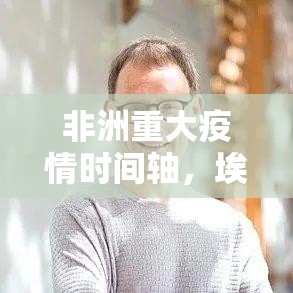 非洲重大疫情时间轴，埃博拉大流行与新冠冲击下的十年反思