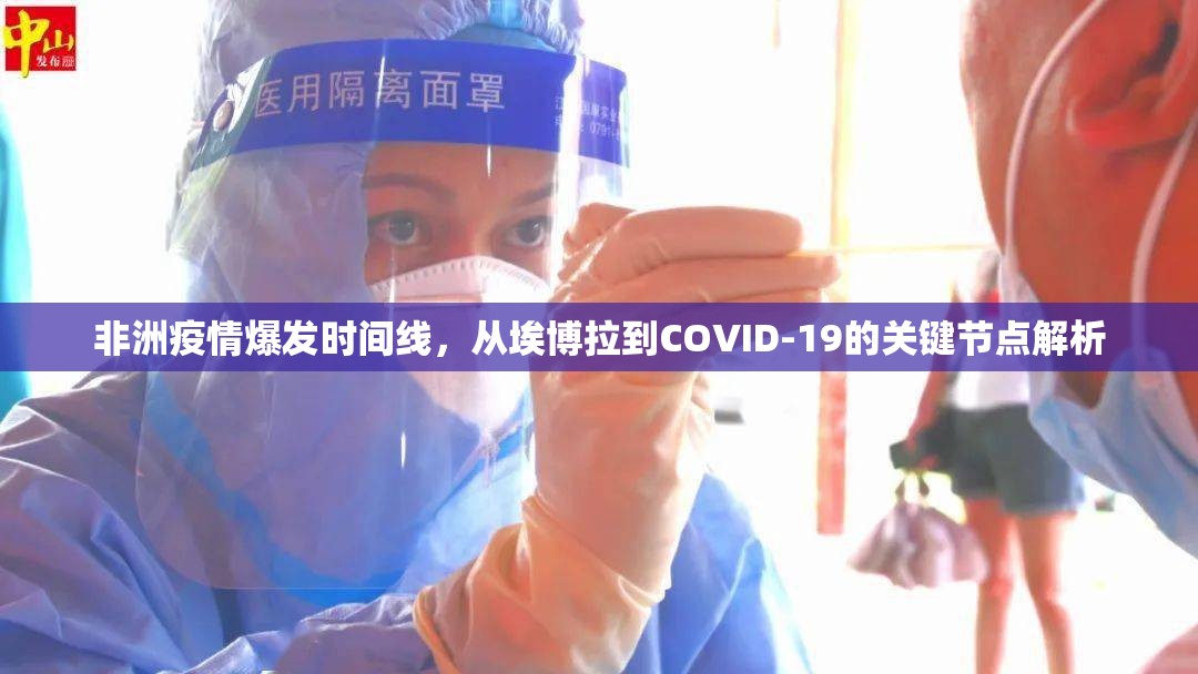 非洲疫情爆发时间线，从埃博拉到COVID-19的关键节点解析