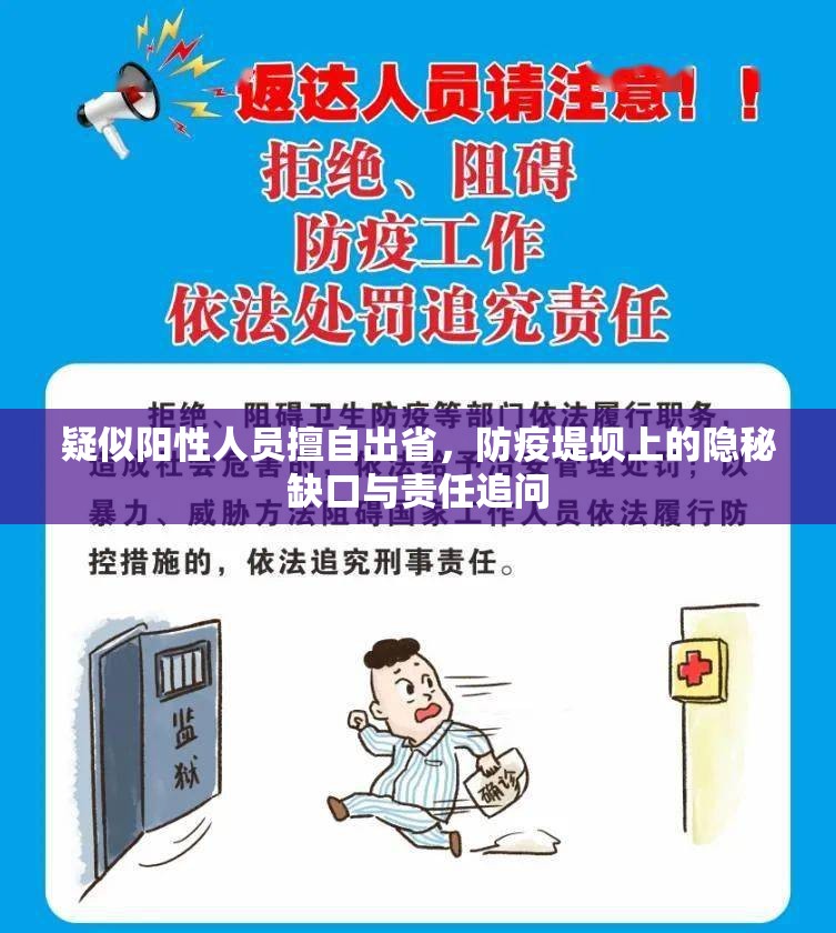 疑似阳性人员擅自出省，防疫堤坝上的隐秘缺口与责任追问