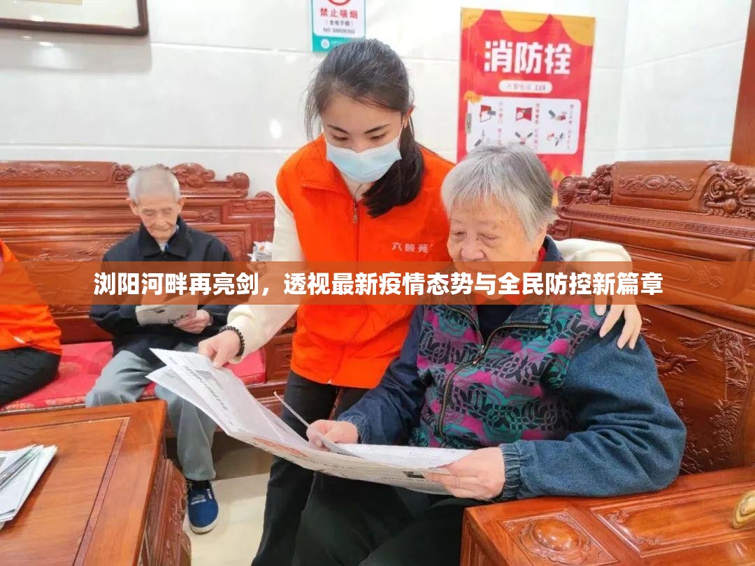 浏阳河畔再亮剑,透视最新疫情态势与全民防控新篇章 浏阳河畔再亮剑,透视最新疫情态势与全民防控新篇章