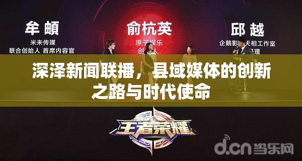 深泽新闻联播，县域媒体的创新之路与时代使命