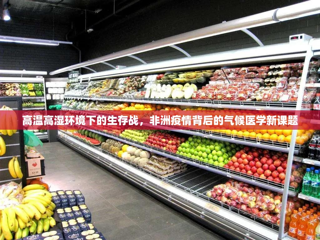 高温高湿环境下的生存战，非洲疫情背后的气候医学新课题