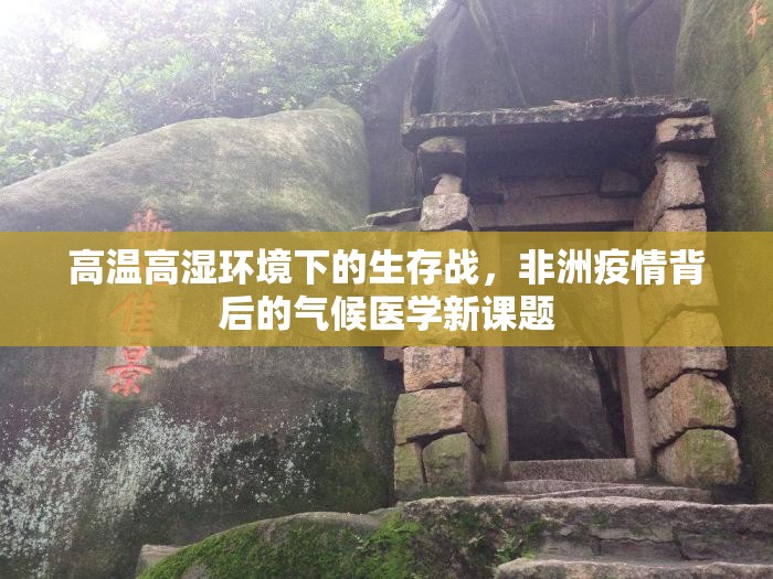 高温高湿环境下的生存战，非洲疫情背后的气候医学新课题