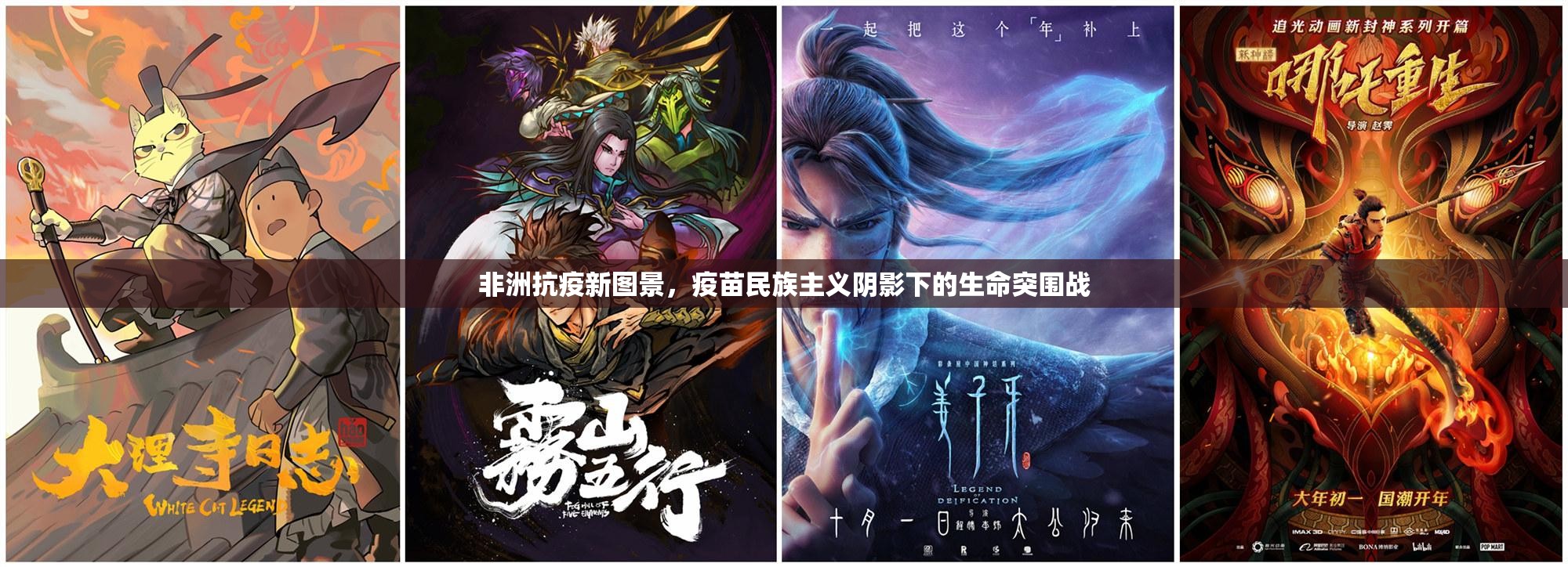 非洲抗疫新图景，疫苗民族主义阴影下的生命突围战