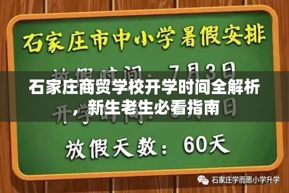 石家庄商贸学校开学时间全解析，新生老生必看指南