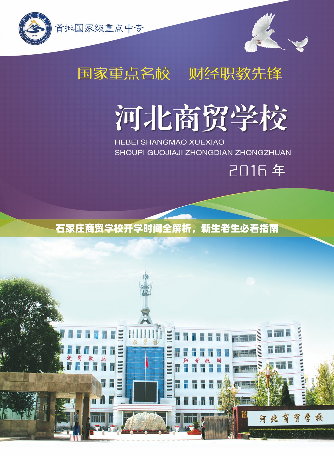 石家庄商贸学校开学时间全解析，新生老生必看指南