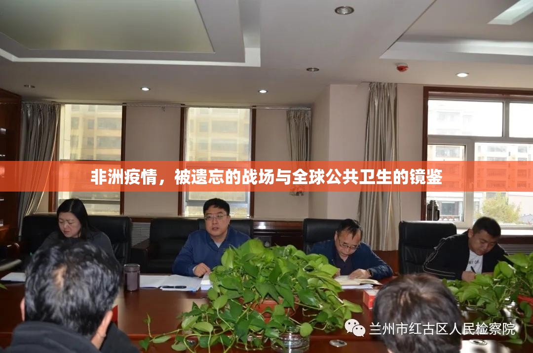 非洲疫情,被遗忘的战场与全球公共卫生的镜鉴 非洲疫情,被遗忘的战场与全球公共卫生的镜鉴