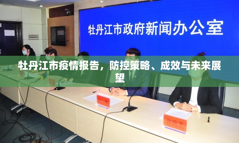 牡丹江市疫情报告，防控策略、成效与未来展望