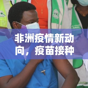 非洲疫情新动向，疫苗接种率与医疗资源失衡下的生存突围战