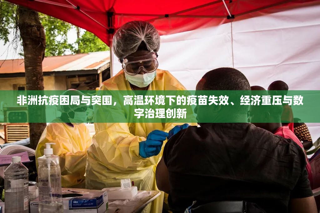 非洲抗疫困局与突围，高温环境下的疫苗失效、经济重压与数字治理创新
