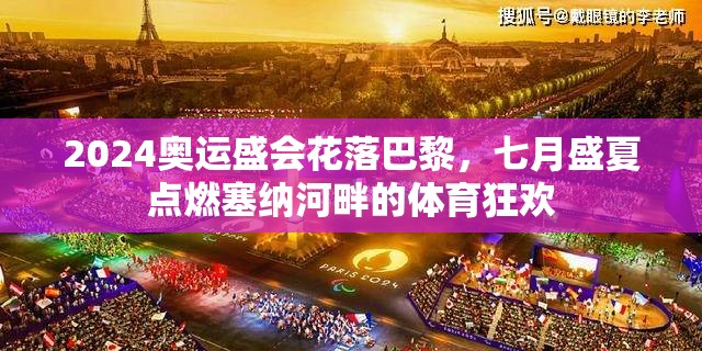 2024奥运盛会花落巴黎，七月盛夏点燃塞纳河畔的体育狂欢