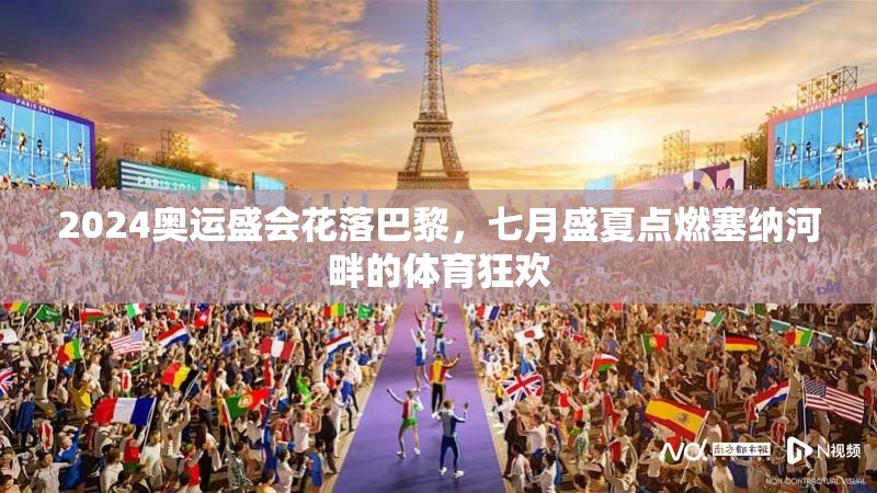 2024奥运盛会花落巴黎，七月盛夏点燃塞纳河畔的体育狂欢