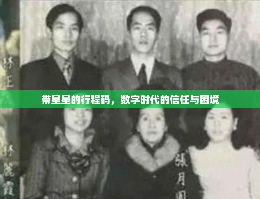 带星星的行程码,数字时代的信任与困境 带星星的行程码,数字时代的信任与困境
