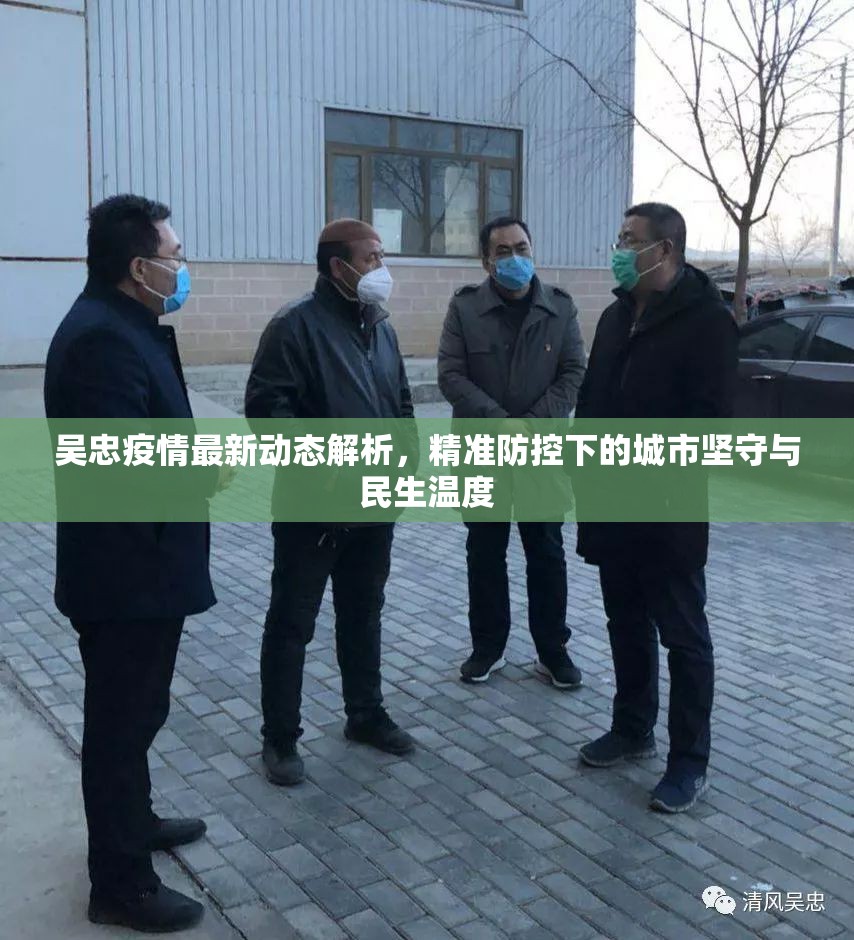 吴忠疫情最新动态解析，精准防控下的城市坚守与民生温度
