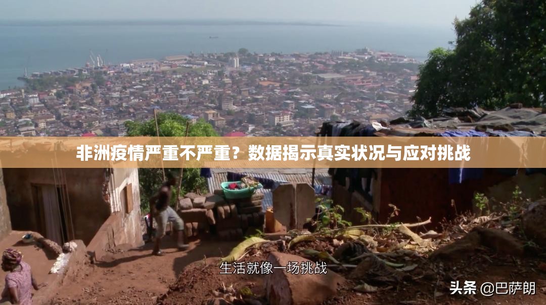 非洲疫情严重不严重？数据揭示真实状况与应对挑战