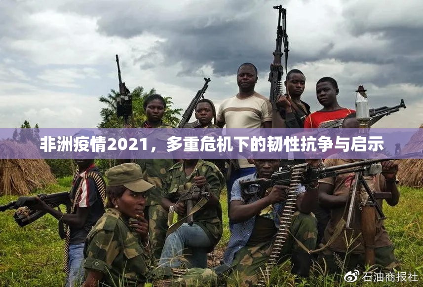 非洲疫情2021，多重危机下的韧性抗争与启示